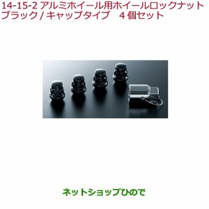 ◯純正部品ホンダ S660アルミホイール用ホイールロックナット ブラック/キャップタイプ4個セット純正品番 08W42-SNW-000