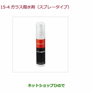 純正部品ホンダ S660ガラス撥水剤(スプレータイプ)80mL純正品番 08CBC-X010S1【JW5】