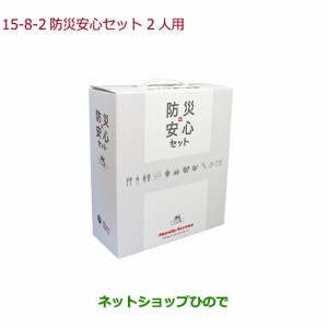 ◯純正部品ホンダ S660防災安心セット 2人用純正品番 08Z47-PC1-A00B【JW5】