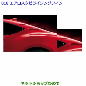 ●◯純正部品トヨタ 86エアロスタビライジングフィン［オレンジME］純正品番 08404-18010-E0【ZN6】