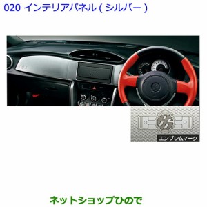 ●純正部品トヨタ 86インテリアパネル（シルバー）純正品番 08172-18030【ZN6】