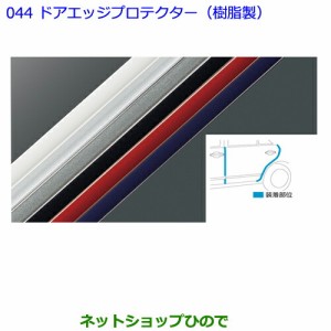 ●◯純正部品トヨタ 86ドアエッジプロテクター(樹脂製)ダークブルー純正品番 08265-28110-J1【ZN6】