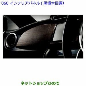 ●純正部品トヨタ 86インテリアパネル(黒檀木目調)純正品番 08280-18010【ZN6】