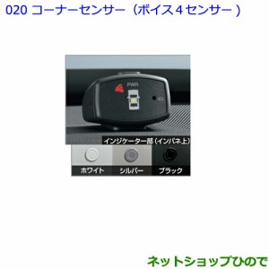 ●純正部品トヨタ 86コーナーセンサーボイス４センサー ホワイト