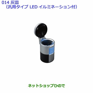 ●◯純正部品トヨタ エスティマ灰皿(汎用タイプ LEDイルミネーション付)純正品番 08171-00110