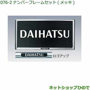 ◯純正部品ダイハツ ハイゼット カーゴナンバーフレームセット(メッキ)(２枚)純正品番 08400-K9000