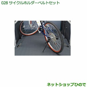 ◯純正部品ダイハツ ハイゼット カーゴサイクルホルダーベルトセット