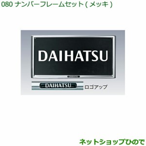 ◯純正部品ダイハツ ハイゼット カーゴナンバーフレームセット(メッキ)(２枚)純正品番 08400-K9000