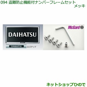 ◯純正部品ダイハツ ハイゼット カーゴ盗難防止機能付ナンバーフレームセット(メッキ)純正品番 08400-K2085