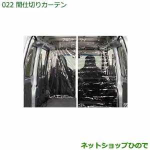 ◯純正部品ダイハツ ハイゼット カーゴ間仕切りカーテン(リヤ)(ハイルーフ用)純正品番 999-02060-M5-260