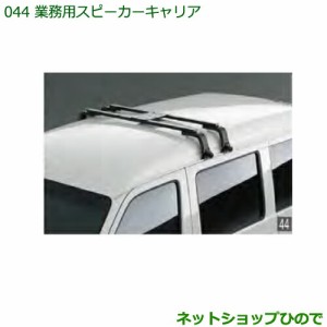 純正部品ダイハツ ハイゼット カーゴ業務用スピーカーキャリア純正品番 999-02060-K5-166