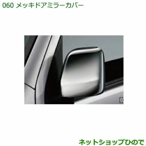 純正部品ダイハツ ハイゼット カーゴメッキドアミラーカバー純正品番 08400-K5030