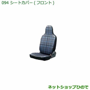 ◯純正部品ダイハツ ハイゼット カーゴシートカバー(フロント)タイプ2純正品番 08223-K5013