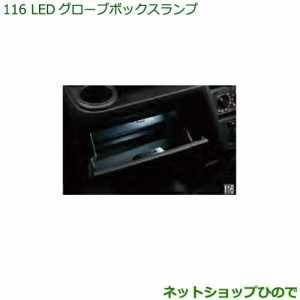 ◯純正部品ダイハツ ハイゼット カーゴＬＥＤグローブボックスランプ純正品番 08526-K5000