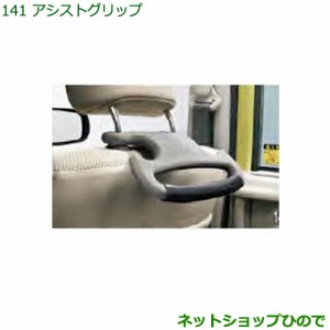 ◯純正部品ダイハツ ハイゼット カーゴアシストグリップ純正品番 08633-K9000