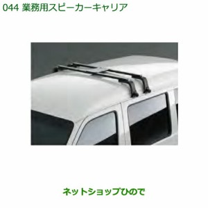 純正部品ダイハツ ハイゼット カーゴ業務用スピーカーキャリア純正品番 999-02060-K5-166