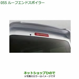 大型送料加算商品　純正部品ダイハツ ハイゼット カーゴルーフエンドスポイラー(車体色対応)