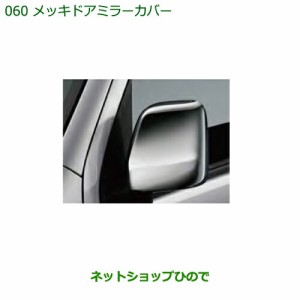 純正部品ダイハツ ハイゼット カーゴメッキドアミラーカバー純正品番 08400-K5030【S321V S331V】