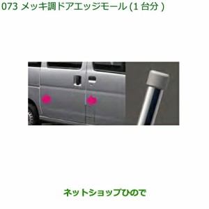 ◯純正部品ダイハツ ハイゼット カーゴメッキ調ドアエッジモール(１台分４本セット)純正品番 08400-K5002