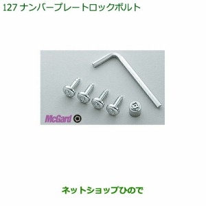 純正部品ダイハツ ハイゼット カーゴナンバープレートロックボルト純正品番 999-2060-K9-027