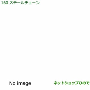 ◯純正部品ダイハツ ハイゼット カーゴスチールチェーン純正品番 08311-K5000