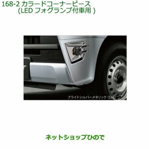 ◯純正部品ダイハツ ハイゼット カーゴカラードコーナーピース LEDフォグランプ付車用(S28)純正品番 08420-K5002-B0