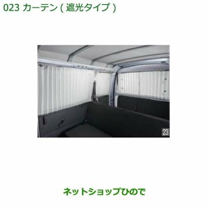 純正部品ダイハツ ハイゼット カーゴカーテン(遮光タイプ)タイプ2純正品番 08280-K5000