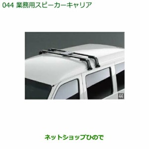 純正部品ダイハツ ハイゼット カーゴ業務用スピーカーキャリア純正品番 999-02060-K5-166