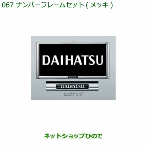 ◯純正部品ダイハツ ハイゼット カーゴナンバーフレームセット(メッキ)純正品番 08400-K9004