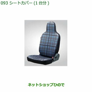 純正部品ダイハツ ハイゼット カーゴシートカバー(1台分)タイプ1純正品番 08220-K5035