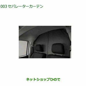 ●◯純正部品ダイハツ ハイゼット カーゴセパレーターカーテン純正品番 08281-K5005