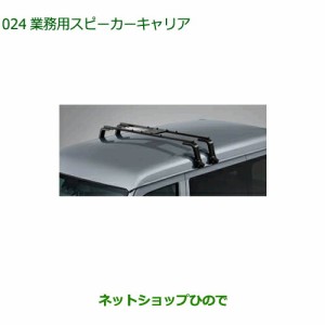 ●純正部品ダイハツ ハイゼット カーゴ業務用スピーカーキャリア純正品番 08300-K5042【S700V S710V S700W S710W】