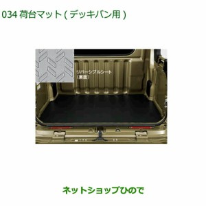 大型送料加算商品　純正部品ダイハツ ハイゼット カーゴ荷台マット 3mm デッキバン用純正品番 08410-K5012