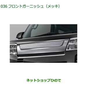 純正部品ダイハツ ハイゼット カーゴフロントガーニッシュ メッキ純正品番 08400-K5044