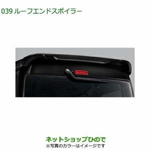 大型送料加算商品　純正部品ダイハツ ハイゼット カーゴルーフエンドスポイラー ホワイト純正品番 08150-K5005-A7