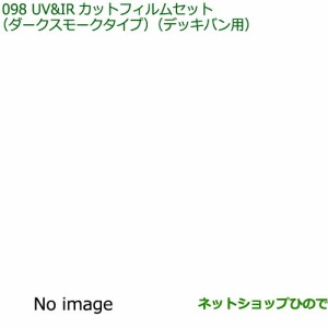 純正部品ダイハツ ハイゼット カーゴUV IRカットフィルムセット ダークスモークタイプ デッキバン用 タイプ1純正品番 08230-K5026