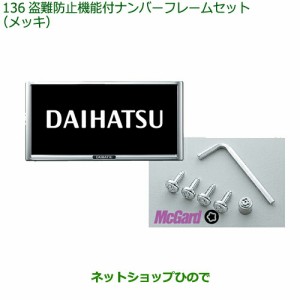 ◯純正部品ダイハツ ハイゼット カーゴ盗難防止機能付ナンバーフレームセット メッキ純正品番 08400-K9007