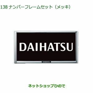 ◯純正部品ダイハツ ハイゼット カーゴナンバーフレームセット メッキ純正品番 08400-K9004【S700V S710V S700W S710W】