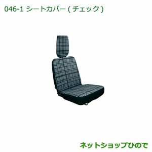 ◯純正部品ダイハツ ハイゼット トラックシートカバー(チェック)純正品番 08223-K5004【S500P S510P】