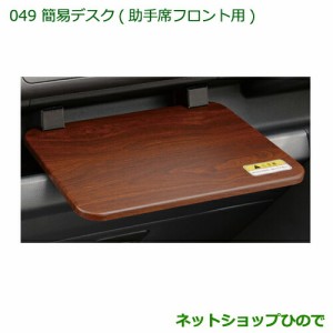 ◯純正部品ダイハツ ハイゼット トラック簡易デスク(助手席フロント用)純正品番 08634-K5001