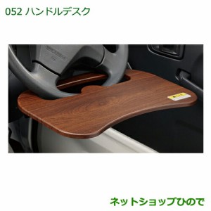 ◯純正部品ダイハツ ハイゼット トラックハンドルデスク純正品番 08633-K5000【S500P S510P】