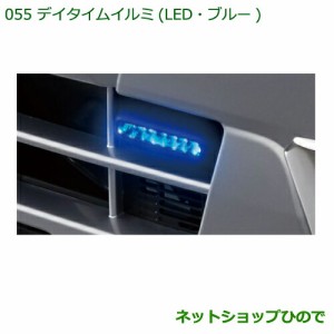 純正部品ダイハツ ハイゼット トラックデイタイムイルミ(LED・ブルー)純正品番 08560-K5002】