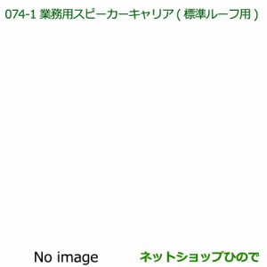 ●純正部品ダイハツ ハイゼット トラック業務用スピーカーキャリア(標準ルーフ用)純正品番 08370-K5002