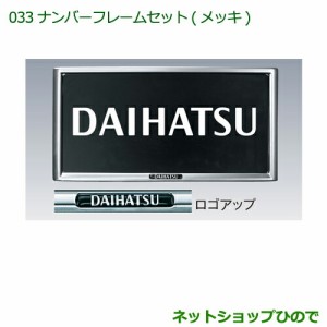 ◯純正部品ダイハツ ハイゼット トラックナンバーフレームセット(メッキ)純正品番 08400-K9000