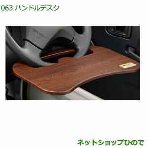 ◯純正部品ダイハツ ハイゼット トラックハンドルデスク純正品番 08633-K5000【S500P S510P】