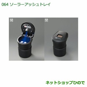 純正部品ダイハツ ハイゼット トラックソーラーアッシュトレイ(ブーツ付)純正品番 08623-K4001