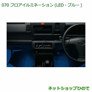 ◯純正部品ダイハツ ハイゼット トラックフロアイルミネーション(LED・ブルー)純正品番 08520-K5005