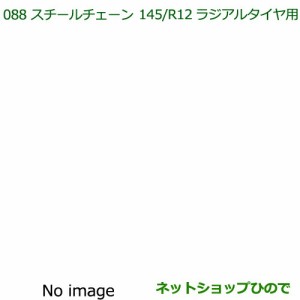 ◯純正部品ダイハツ ハイゼット トラックスチールチェーン(145 R12ラジアルタイヤ用)純正品番 08311-K5000