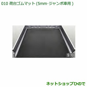 大型送料加算商品　純正部品ダイハツ ハイゼット トラック荷台ゴムマット(5mm)ジャンボ用純正品番 08410-K5005