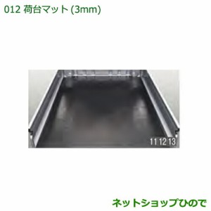 大型送料加算商品　純正部品ダイハツ ハイゼット トラック荷台マット(3mm)純正品番 08410-K5004